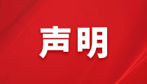 關(guān)于不法分子盜用我司名義、偽造我司公章進行違法活動的聲明