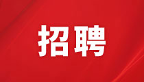 湖南君逸財富大酒店有限公司招聘啟事